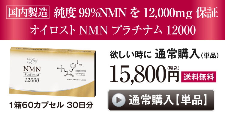 NMN含有量保証(1粒200mg以上保証）オイロスト NMN プラチナム 12000 約90日分（1箱60カプセル入り×3箱セット）NMN サプリ サプリメント 日本製 高純度 高配合 NMN含有量保証 1箱12000mg以上 耐酸性カプセル 飲みやすい小粒カプセル PTP包装 送料無料 GMP認定工場 国内製造