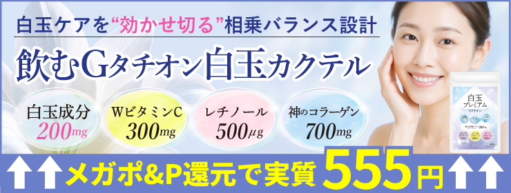 白玉Gタチオン