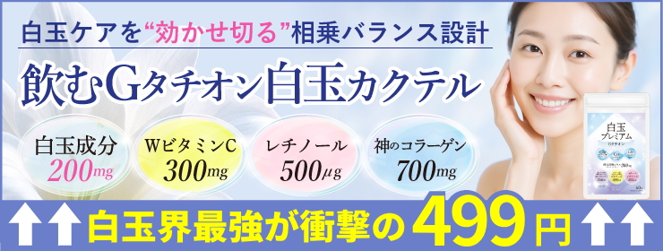 白玉Gタチオン