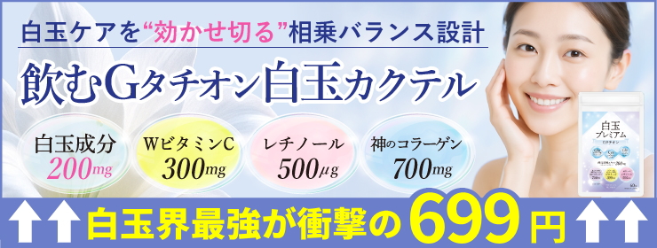 白玉プレミアムGタチオン