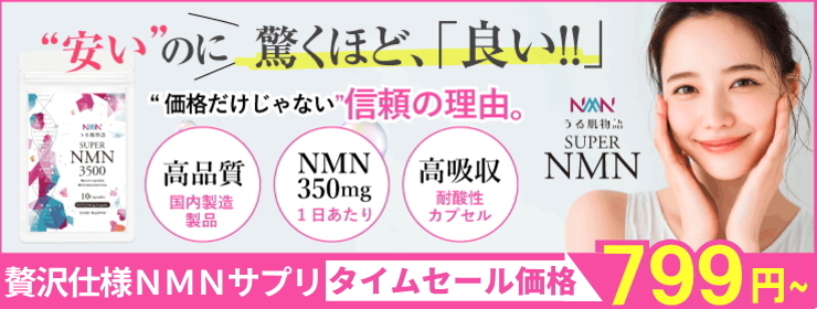 スーパーNMN3500（約10日分）